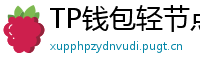 TP钱包轻节点模式上线｜手机也能运行全节点